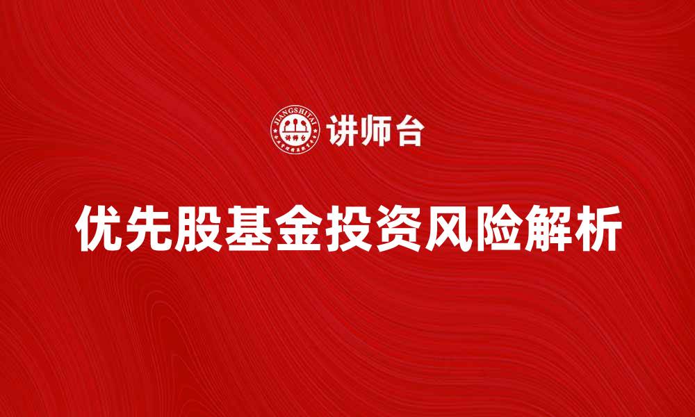 优先股基金投资风险解析