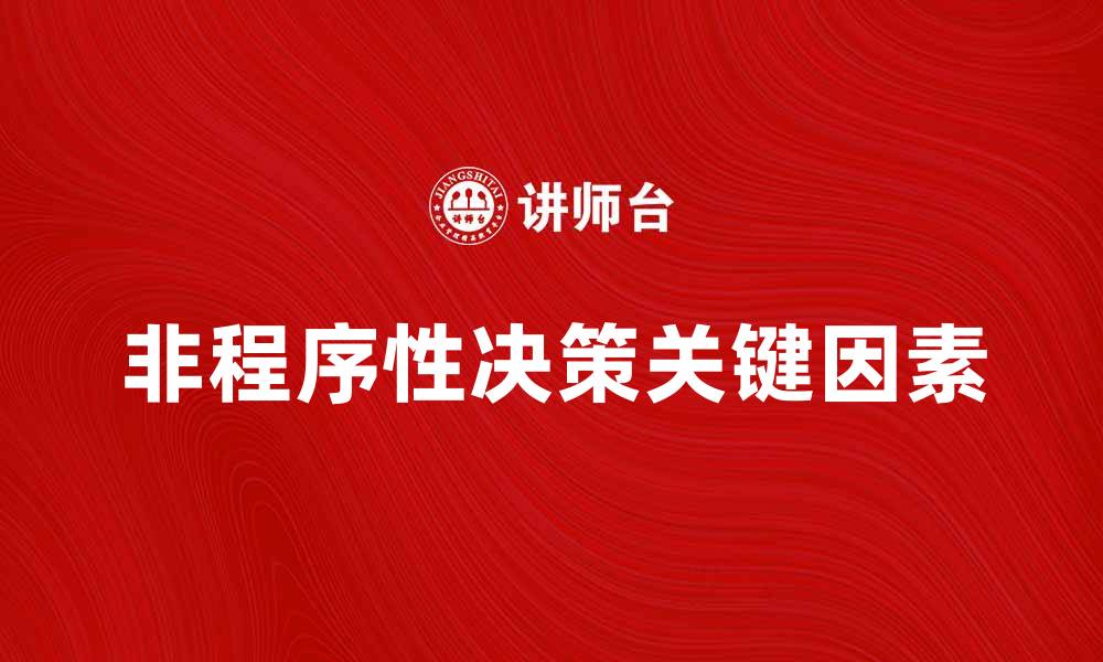 非程序性决策关键因素