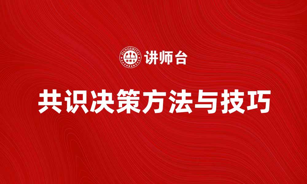 共识决策方法与技巧