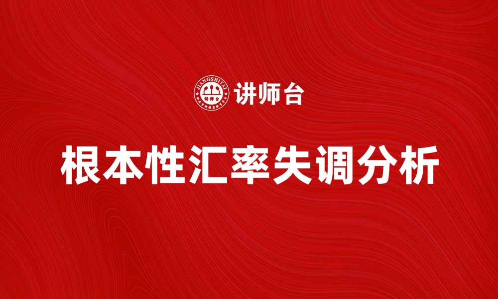 文章根本性汇率失调的影响与解决策略分析的缩略图