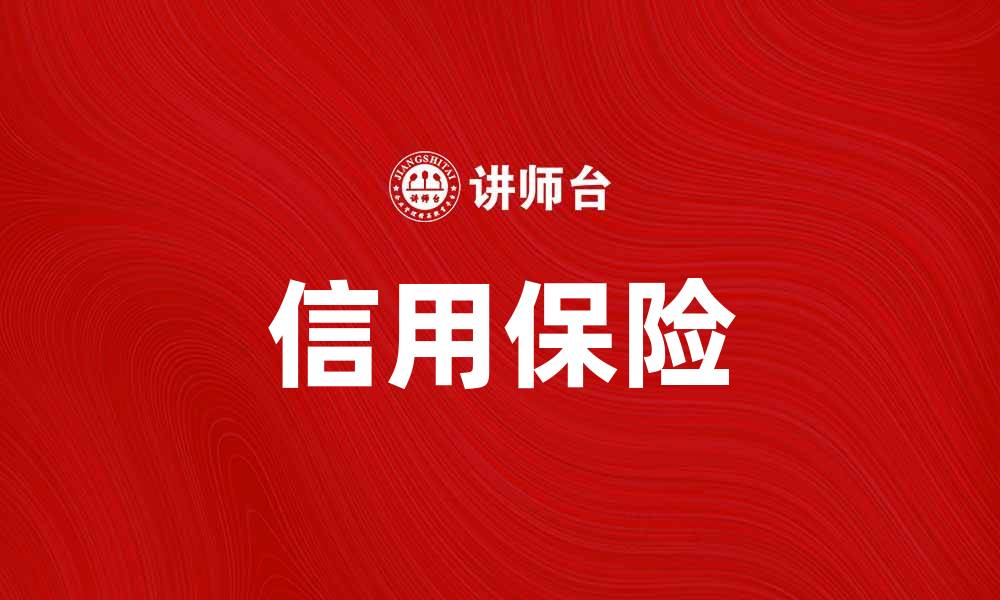 文章信用保险助您降低商业风险，保障财务安全的缩略图