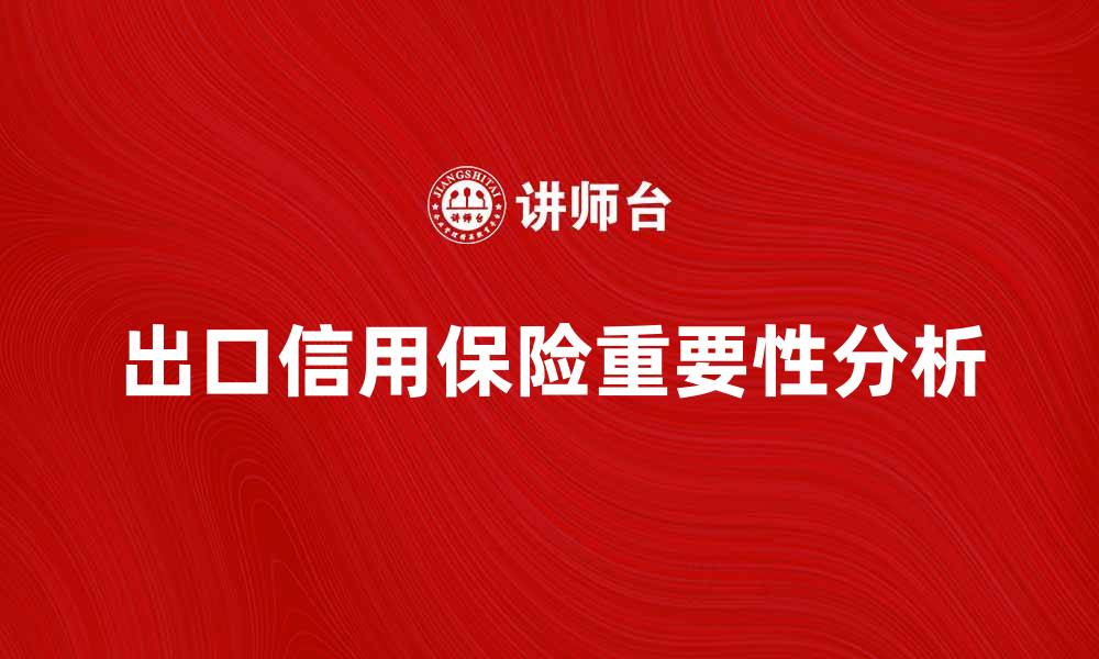 文章出口信用保险在国际贸易中的重要性与应用分析的缩略图