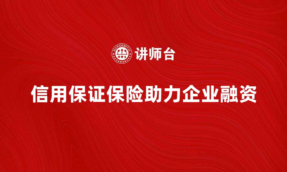 信用保证保险助力企业融资