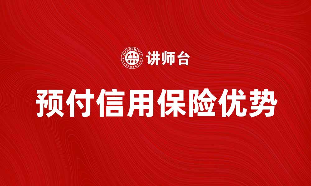 预付信用保险优势
