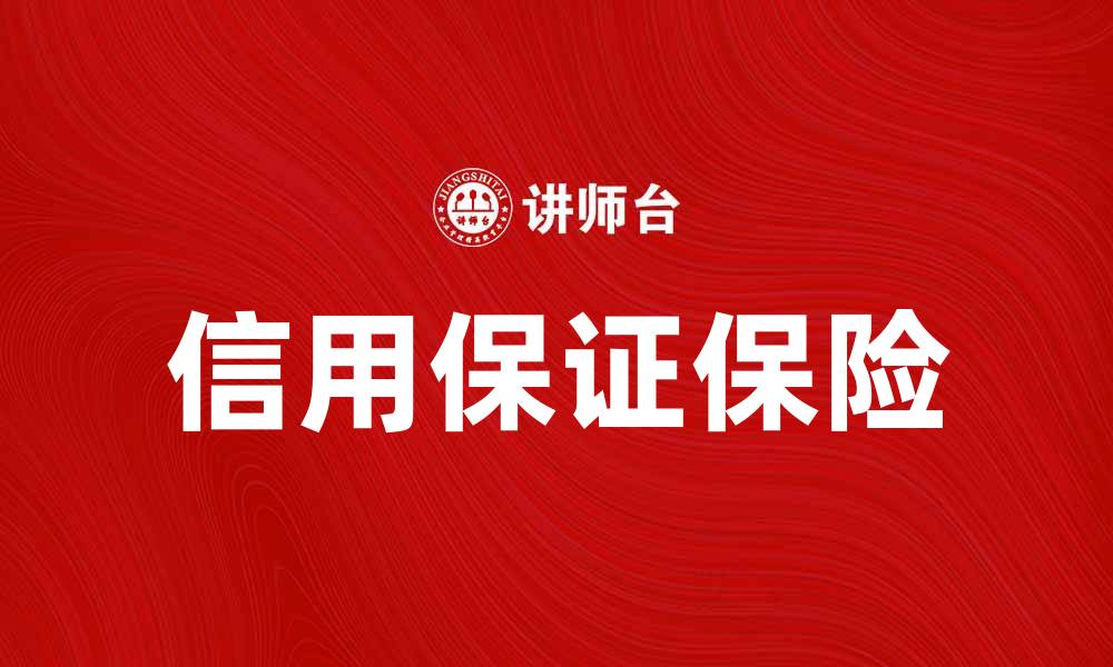 文章信用保证保险助力企业融资风险管理的缩略图