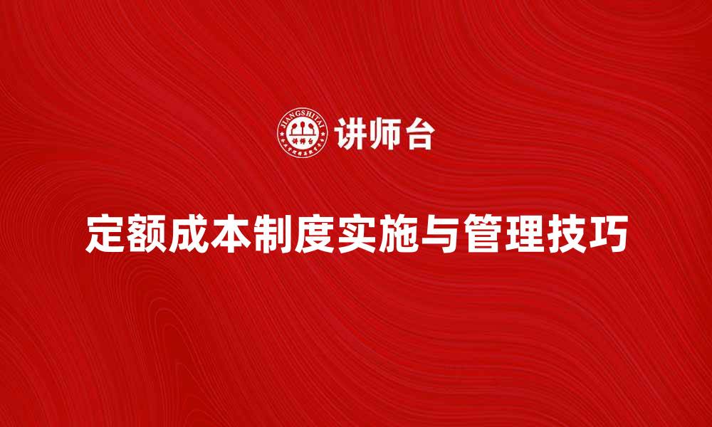 定额成本制度实施与管理技巧