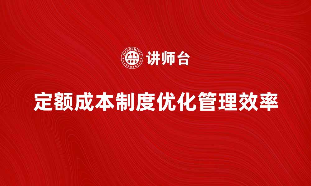 定额成本制度优化管理效率