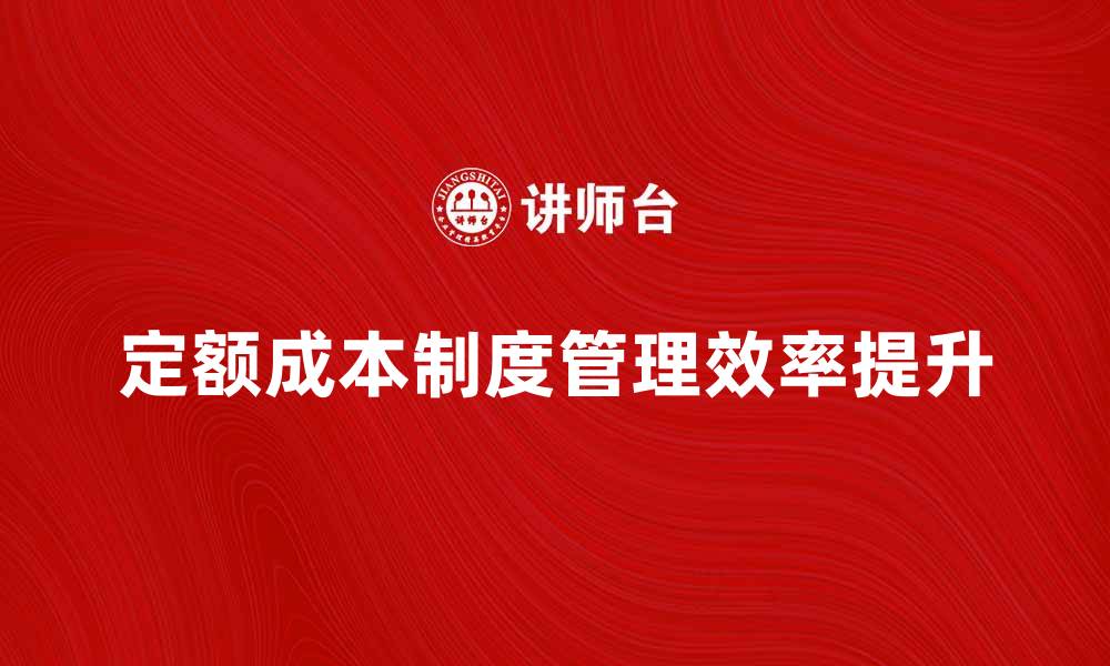 定额成本制度管理效率提升