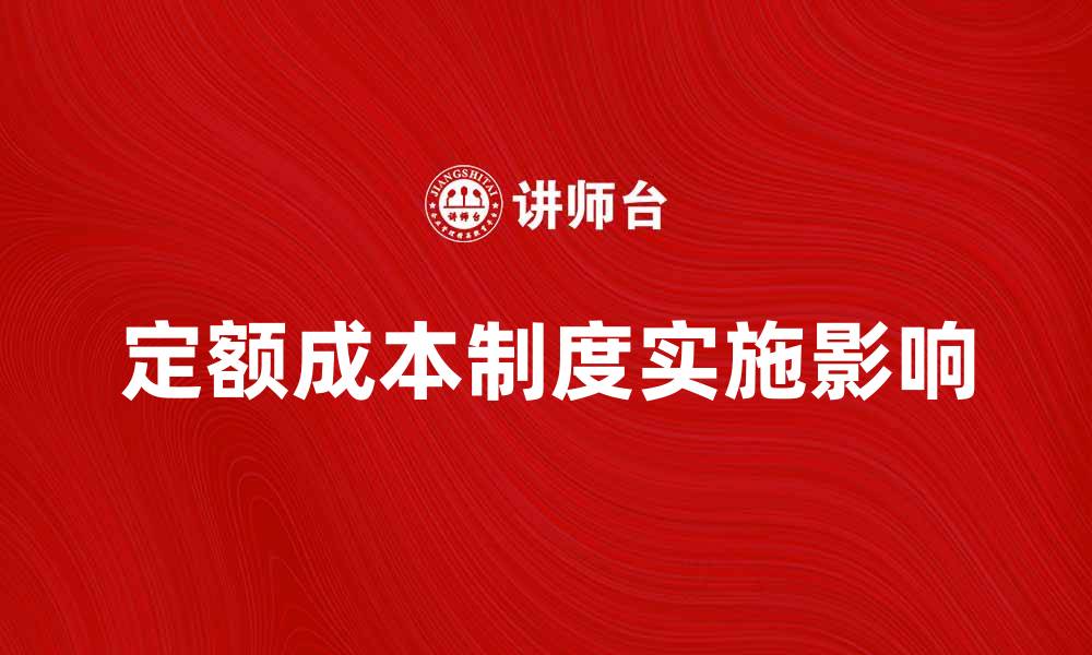 定额成本制度实施影响