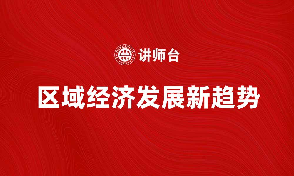 文章区域经济发展新趋势与未来展望分析的缩略图