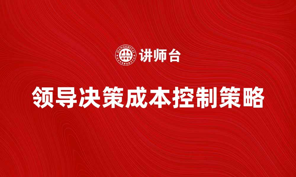 领导决策成本控制策略