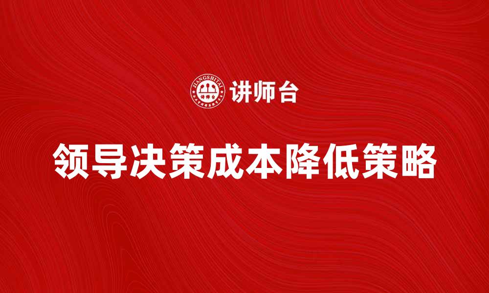 领导决策成本降低策略