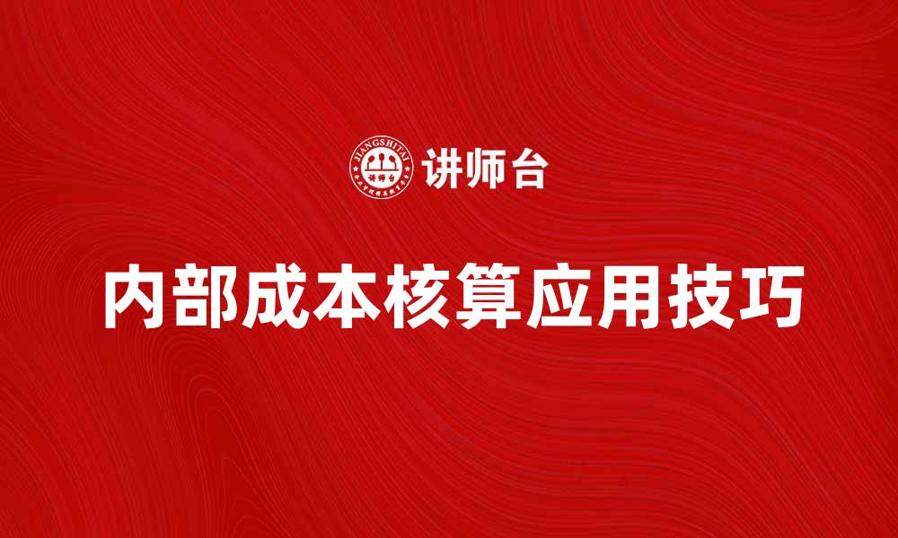 内部成本核算应用技巧