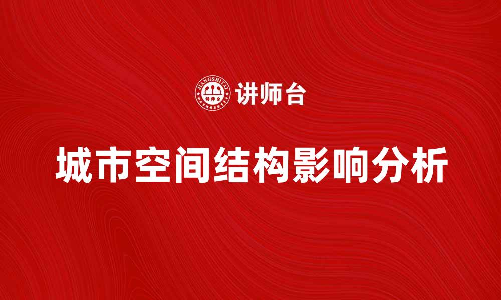 城市空间结构影响分析
