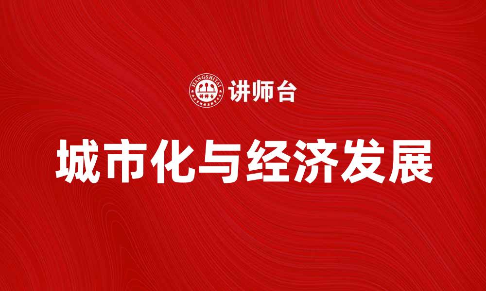 城市化与经济发展