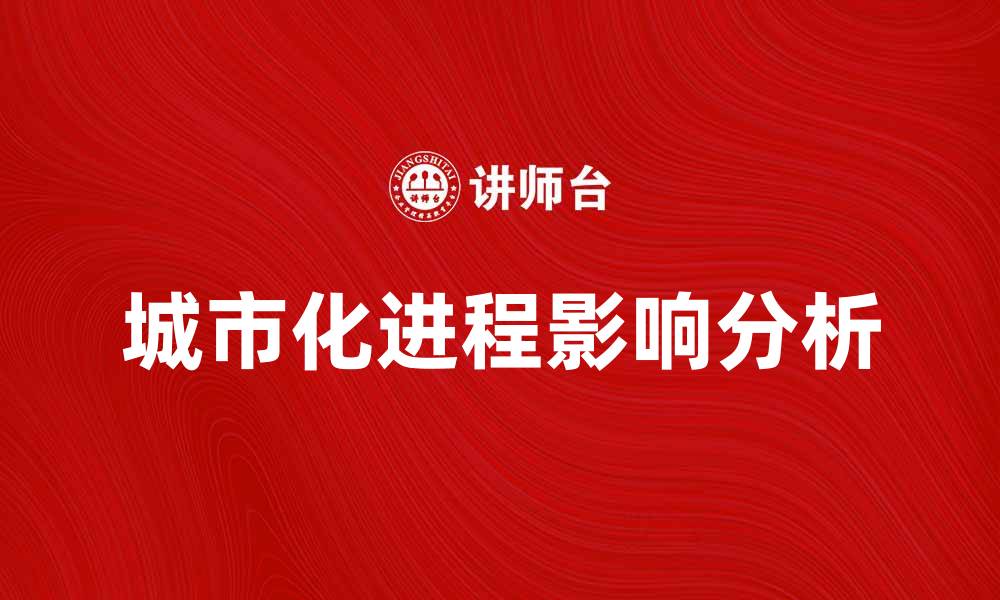文章城市化进程对社会经济发展的影响分析的缩略图