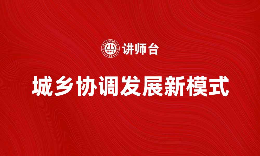 文章优化城镇体系建设，推动城乡协调发展新模式的缩略图