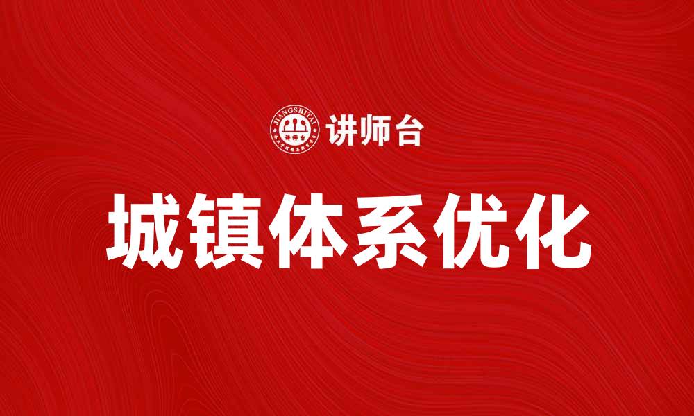 文章优化城镇体系建设提升区域发展潜力的缩略图