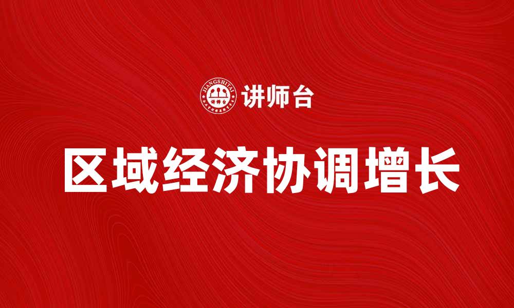 文章优化城镇体系发展，实现区域经济协调增长的缩略图