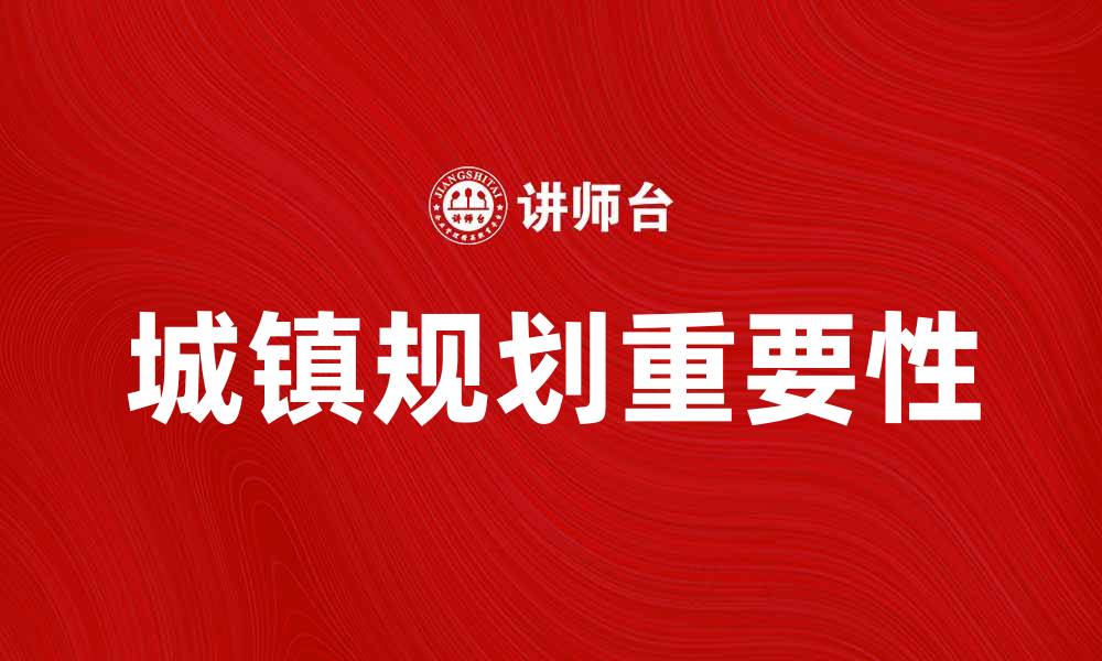文章城镇规划的重要性与未来发展趋势分析的缩略图