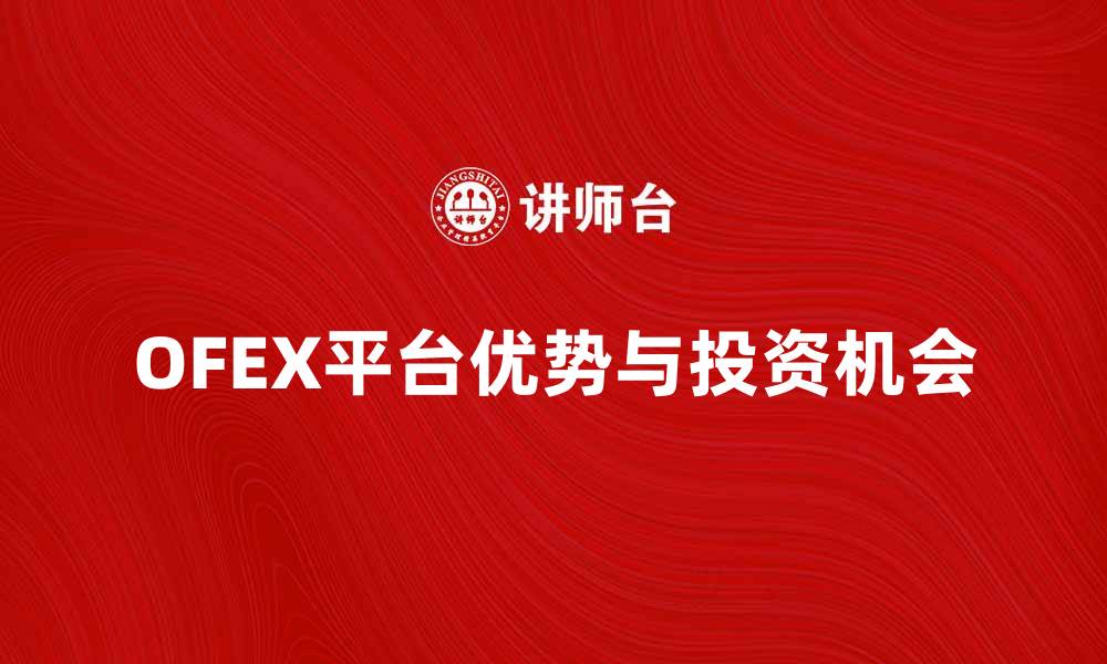 OFEX平台优势与投资机会