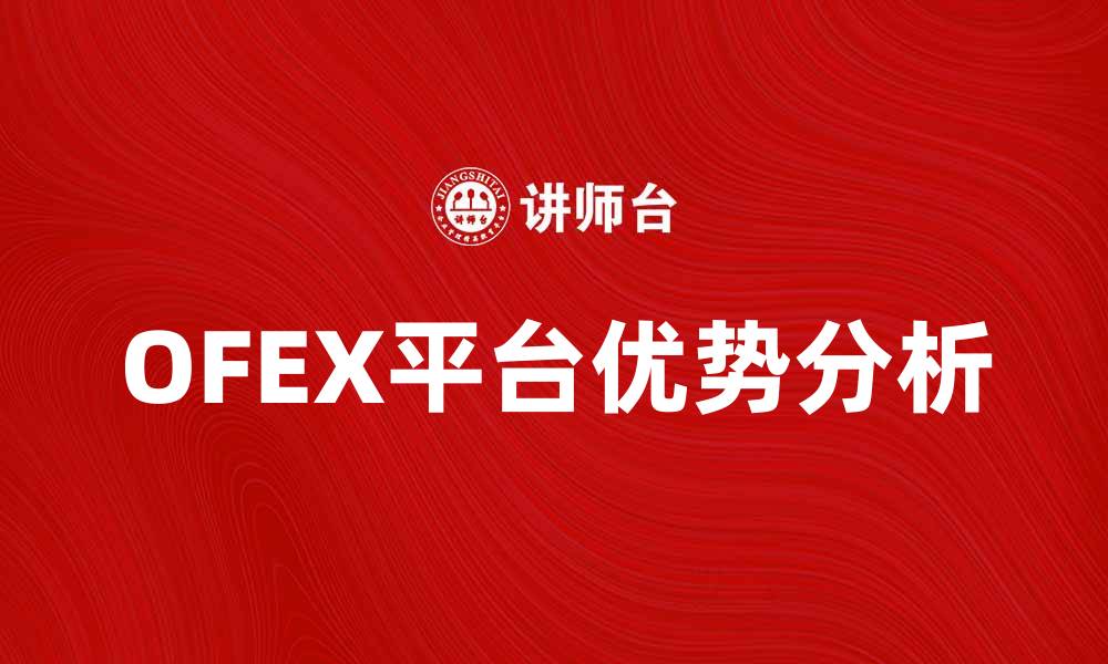 OFEX平台优势分析