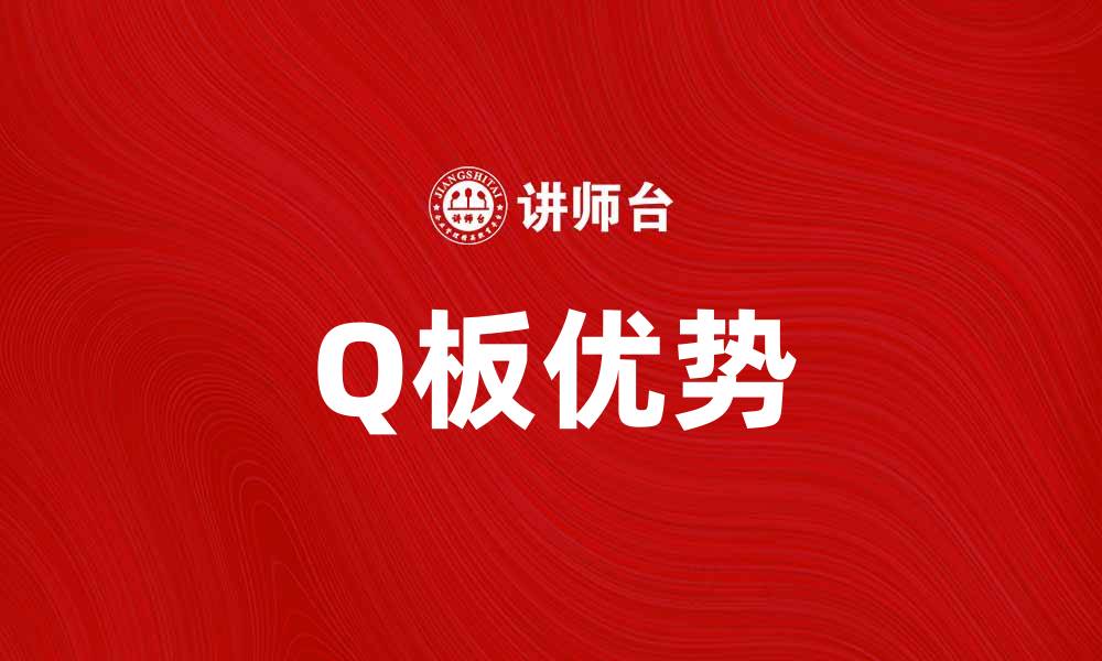 Q板优势