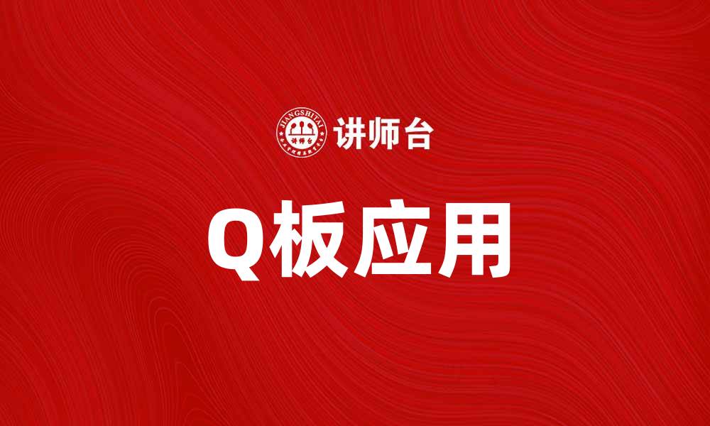 Q板应用