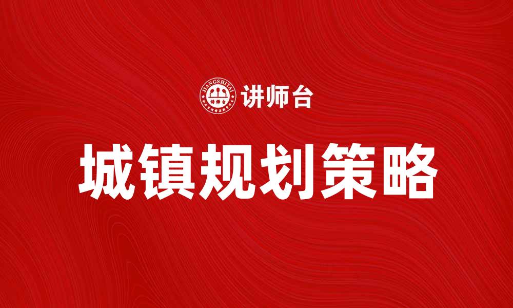 文章城镇规划：打造宜居环境的关键策略与思考的缩略图