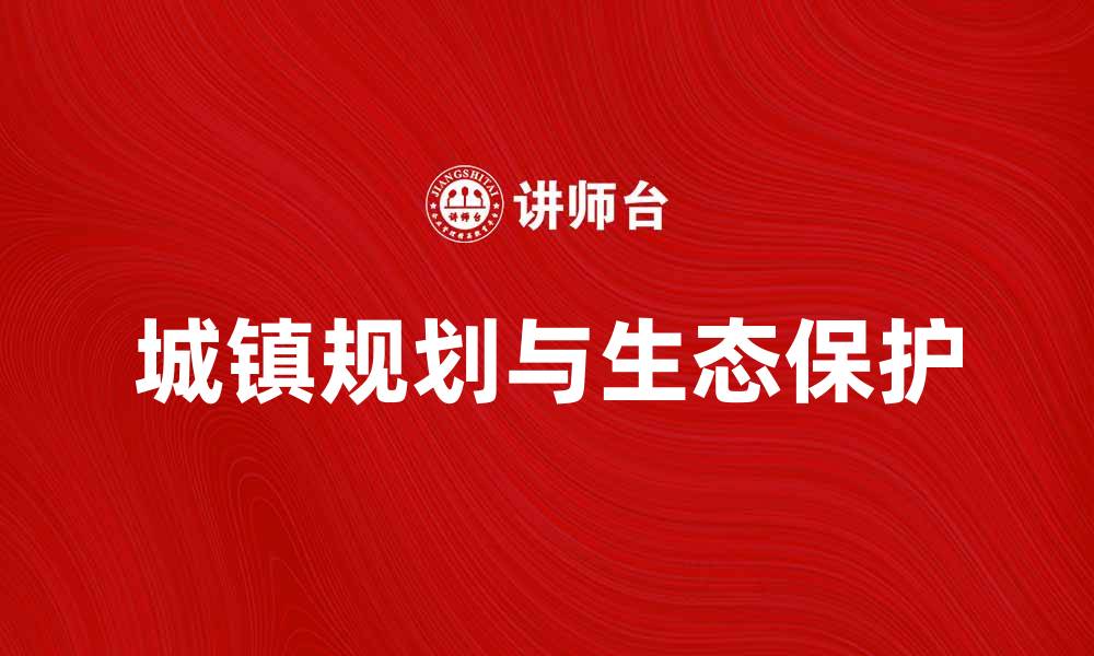 城镇规划与生态保护