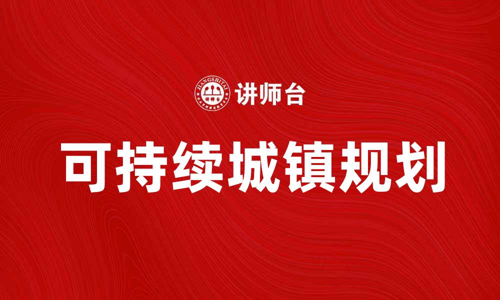 文章城镇规划：推动可持续发展的新思路与实践的缩略图