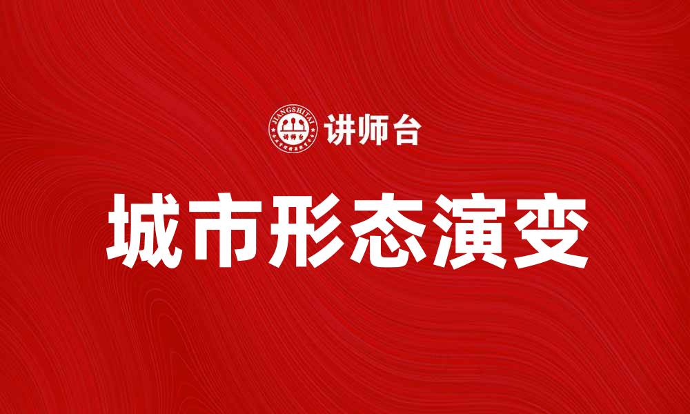 文章探索城市形态的演变与未来发展趋势的缩略图