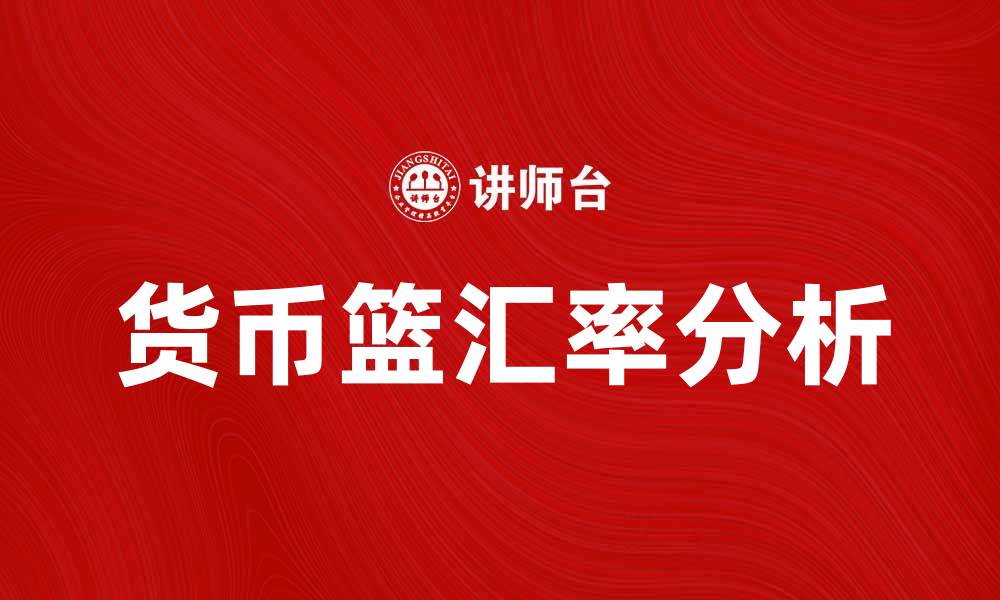 文章货币篮汇率的影响因素及其应用分析的缩略图