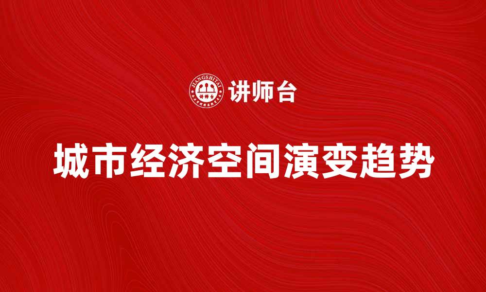 城市经济空间演变趋势