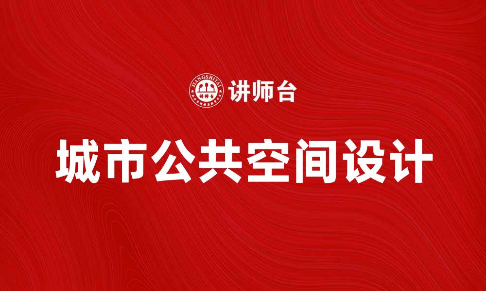 城市公共空间设计