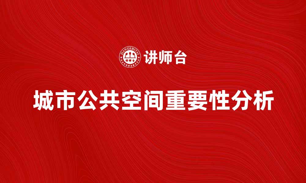 城市公共空间重要性分析
