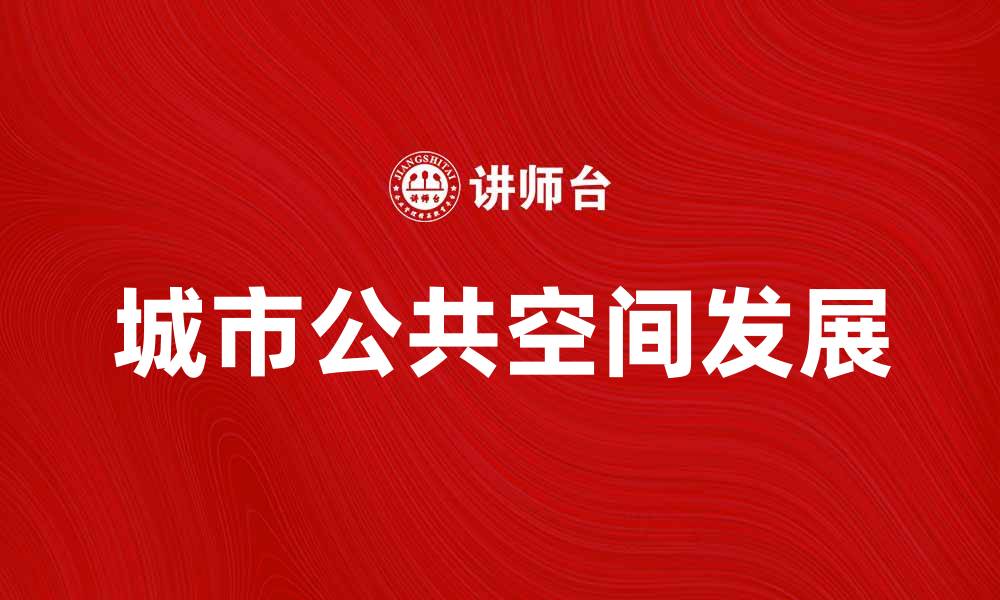 城市公共空间发展
