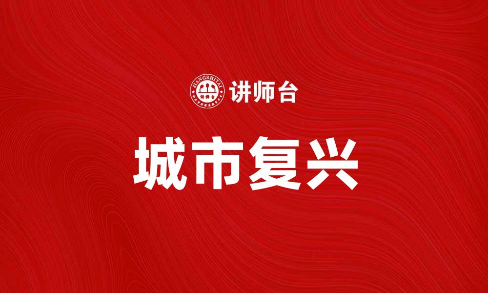 文章城市复兴：探索未来城市发展的新机遇与挑战的缩略图