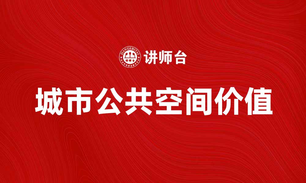 文章探索城市公共空间的魅力与价值的缩略图
