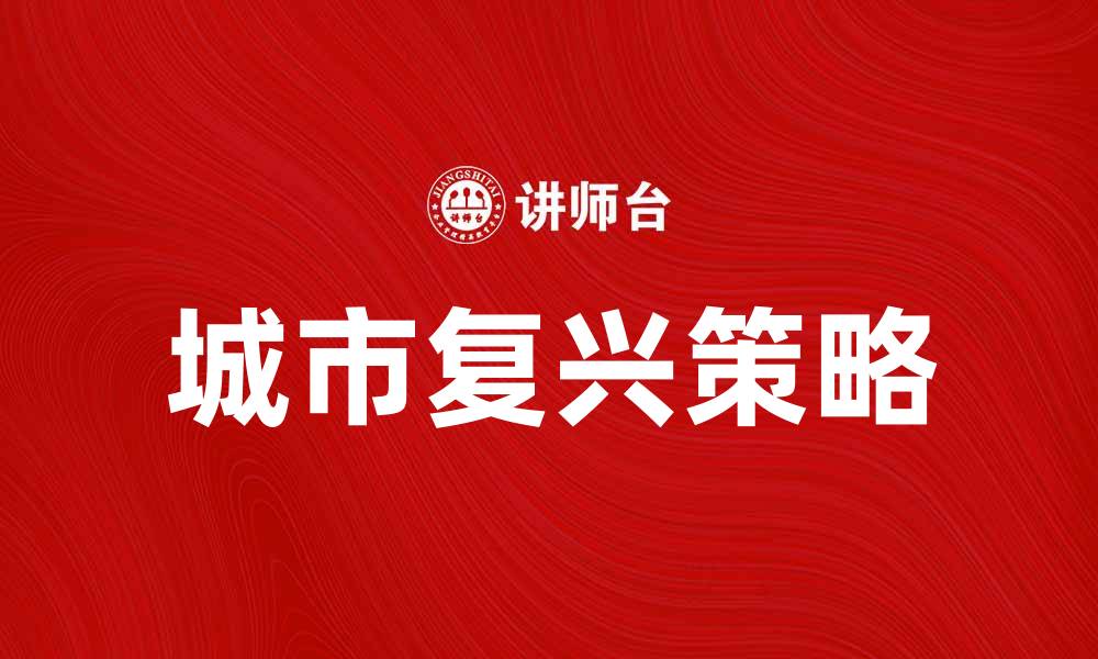 文章城市复兴：打造宜居环境的全新策略与实践的缩略图