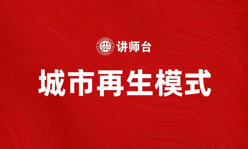 城市再生模式