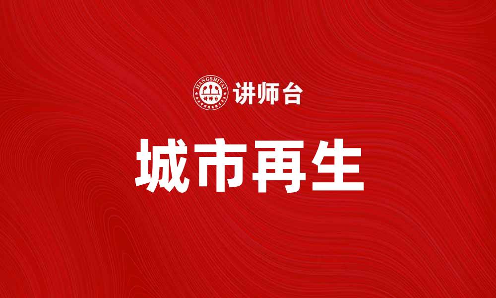 文章城市再生：探索可持续发展的未来之路的缩略图