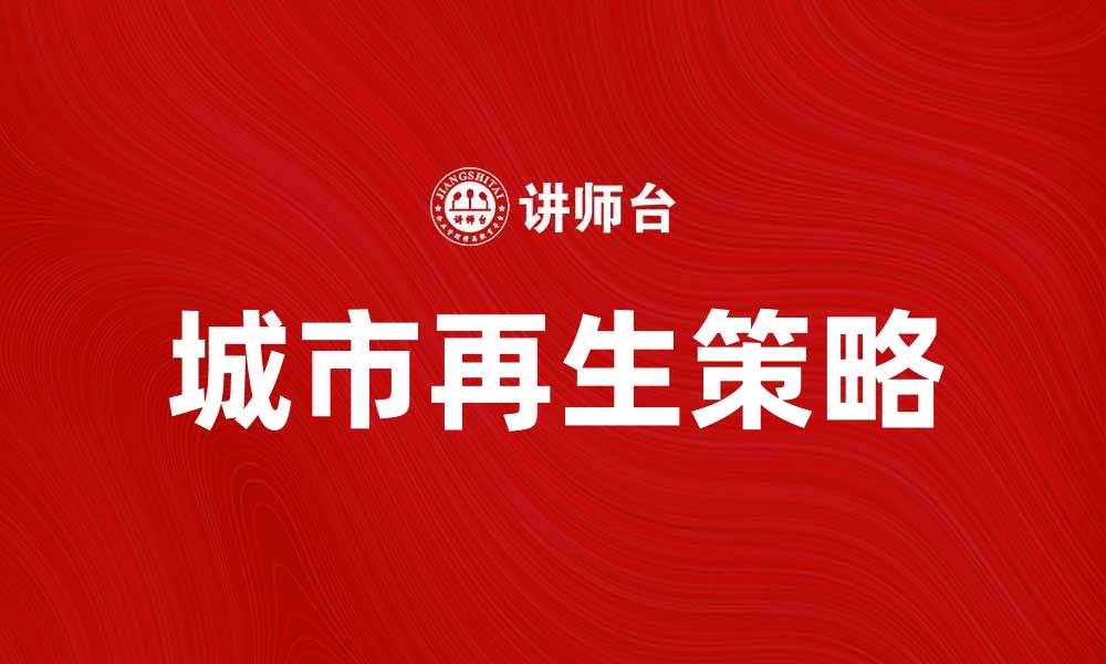 文章城市再生：打造可持续发展的未来城市生活的缩略图