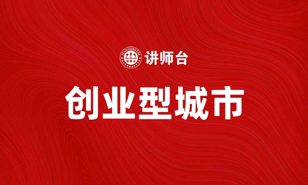 创业型城市