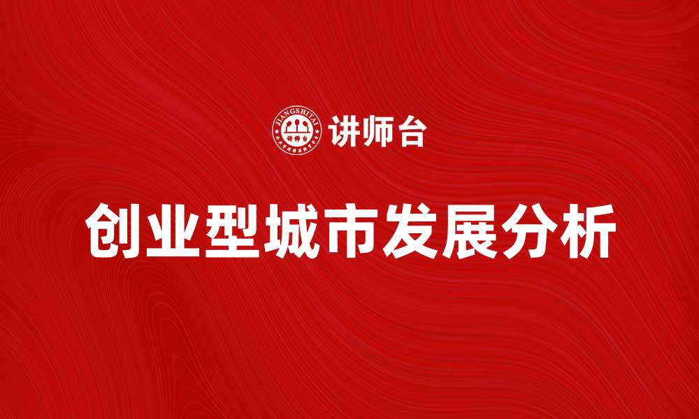 文章创业型城市的崛起与发展：机遇与挑战分析的缩略图