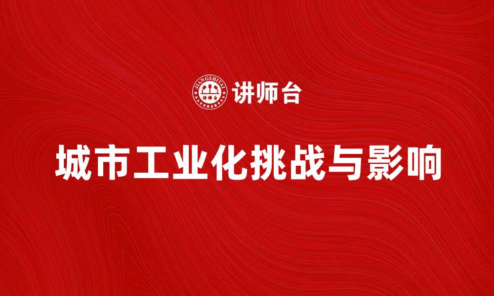 文章城市工业化对经济发展的影响与挑战分析的缩略图