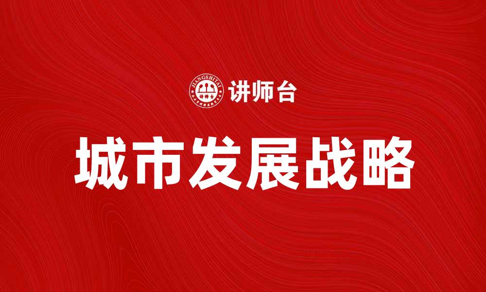 城市发展战略