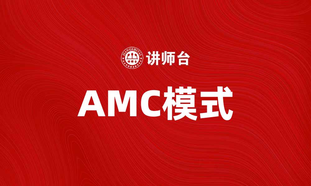 AMC模式