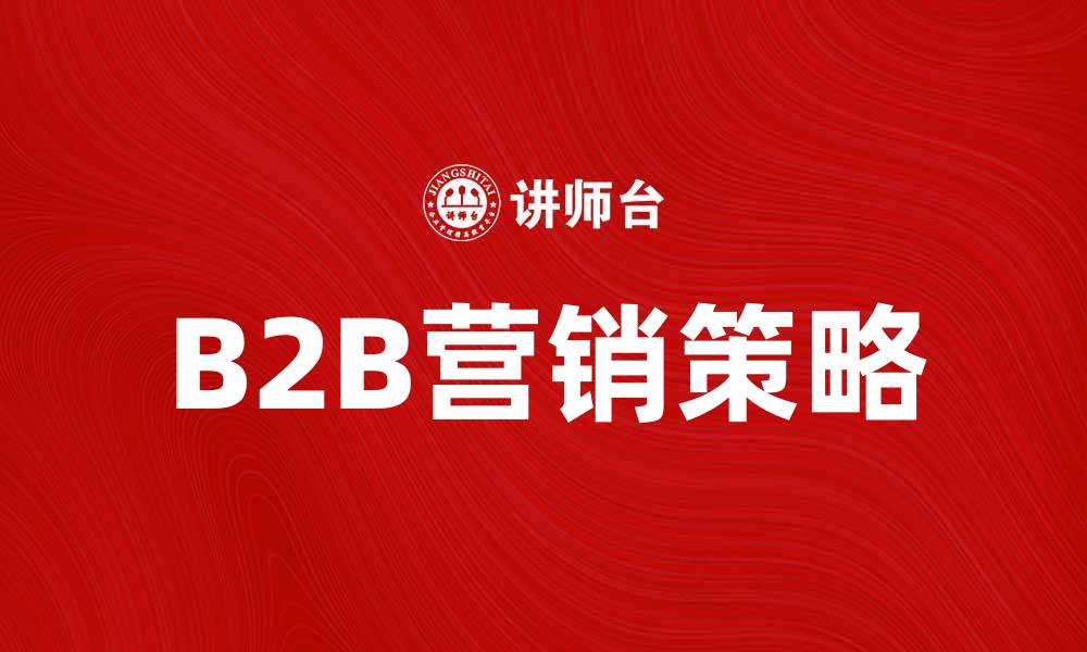 B2B营销策略