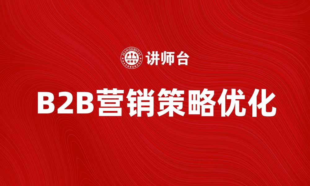 B2B营销策略优化